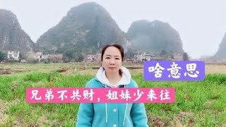 俗语：兄弟不共财，姐妹少来往，倒出亲戚相处之道