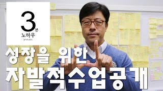 [3분노하우]성장을 위한 자발적 '수업공개'