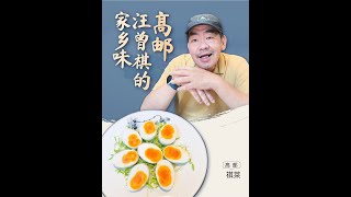 带你尝尝汪曾祺汪老书中的家乡味道 #省饭课代表 #省饭课代表集结了 #美食家的朋友圈  #流淌的大运河美食 #汪曾祺