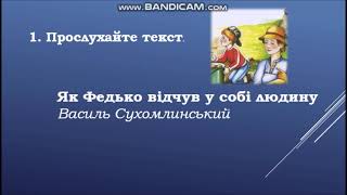 Аудіювання . Як Федько відчув у собі людину.