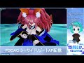 【fgoac】タイヨウの試練配信【シーサイドリゾートap】