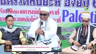 พูดคุย สถานการณ์ปาเลสไตน์ โดย ผศ.มัสลัน มาหะมะ และมอบเงินบริจาคช่วยเหลือพี่น้องปาเลสไตน์