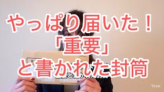 やっぱり届いた！「重要」と書かれた封筒…