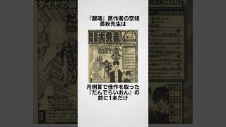 『銀魂』原作者 空知英秋先生に関する面白い雑学　#雑学 #銀魂 #fyp