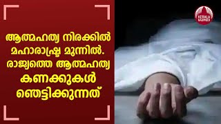 ആത്മഹത്യ നിരക്കില്‍  മഹാരാഷ്ട്ര മുന്നില്‍. രാജ്യത്തെ ആത്മഹത്യ കണക്കുകള്‍ ഞെട്ടിക്കുന്നത്