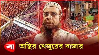 পাইকারি বাজারেই খেজুরের ৫০% মূল্য বৃদ্ধি | Date Price Hike | Ramadan Market Situation | PB