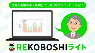 【REKOBOSHIライト紹介動画】太陽光発電の導入を考える経営者の皆様へ朗報！