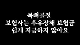 목뼈골절 후유장해 보상이 쉽지 않은 이유