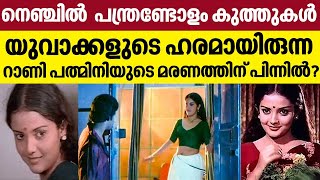 നെഞ്ചില്‍  പന്ത്രണ്ടോളം കുത്തുകള്‍.. യുവാക്കളുടെ ഹരമായിരുന്ന  റാണി പത്മിനിയുടെ മരണത്തിന് പിന്നില്‍?