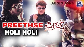 Preethse - "Holi Holi" Audio Song | Shivarajkumar,Upendra,Sonali Bendre | Akash Audio