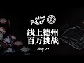 百万德州挑战 Day80 BR110934