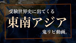 【鬼リピ諸島】東南アジアの覚えづらい受験世界史向けの知識まとめ。