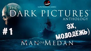 Первая щепотка крипоты ► 1 Прохождение Man of Medan (The Dark pictures Anthology)
