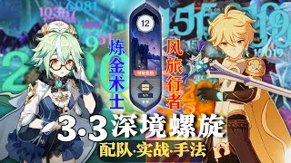 【原神深淵3.3】風主參上！破盾奇招！不帶岩挑戰！砂糖感電隊 \u0026 風主融化隊 深境螺旋满星12層｜3.3 Spiral Abyss Floor 12｜F2P Team｜Genshin Impact