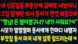 (실화사연) 내 신혼집을 부동산에 급매로 내놓자 알게된 의사 동서가 비웃으며 \