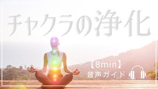 【誘導瞑想】チャクラの浄化・バランスを整える☆音声ガイド/8min