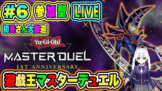 LIVE【遊戯王マスターデュエル】参加型😀 初見さん大歓迎♪ さあデュエルで勝負だ🔥VTuber氷川つき🧊 #遊戯王マスターデュエル #遊戯王 #6