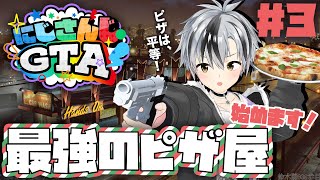 #3【#にじGTA】初めまして！目指せ最強ピザ屋への道【鈴木勝/にじさんじ】