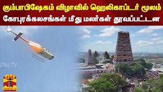 சந்திர சூடேஸ்வரர் கோவில் குடமுழுக்கு விழா.. ஹெலிகாப்டர் மூலம் கோபுரக்கலசங்கள் மீது தூவப்பட்ட மலர்கள்