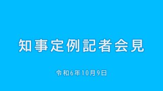 2024年10月9日知事定例記者会見