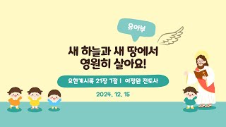 [목포사랑의교회] 24.12.15. 주일 - 새 하늘과 새 땅에서 영원히 살아요! / 계21장7절 [이정완전도사]