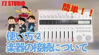 ZOOM R16 使い方②楽器の接続！！【J’Z STUDIO】