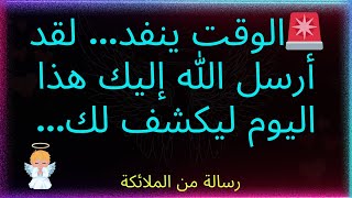 🚨الوقت ينفد.... أرسل لك الله هذا الوحي اليوم..... رسالة من الملائكة
