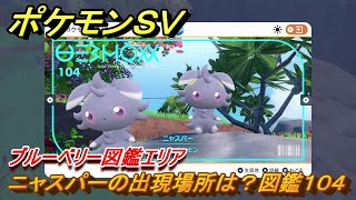 ポケモンＳＶ　ニャスパーの出現場所は？図鑑１０４　ブルーベリー図鑑エリア　＃６０　【DLCゼロの秘宝　碧の仮面・藍の円盤】