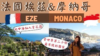 【法國旅遊】南法埃茲小鎮Eze🇫🇷 \u0026 摩納哥Monaco🇲🇨 South France Travel ep2