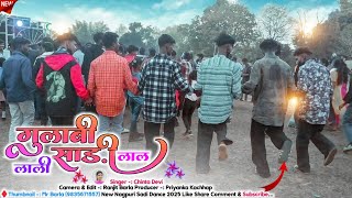 गुलाबी साड़ी लाली लाल। Gulabi Saree Lali Lal Singer Chinta Devi || New Nagpuri Trending Songs 2024