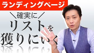 Meta広告やインスタ広告でリスト単価を下げるランディングページに必須の４つのポイント（メルマガLP編）