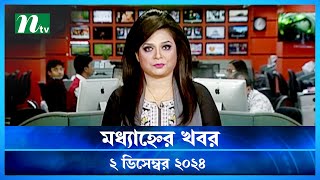 🟢 মধ্যাহ্নের খবর | Modhyanner Khobor | 02 December 2024 | NTV Latest News Update