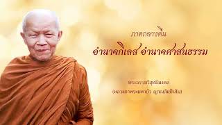 หลวงตาพระมหาบัว #ธรรมซุดเตรียมพร้อม #อำนาจกิเลส #อำนาจศาสนธรรม 22/ 12/ 2518