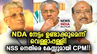 സമുദായ വോട്ടുകള്‍ നിര്‍ണ്ണായകം | NSS | NDA | SNDP | Kerala Assembly Election | NEWS INDIA MALAYALAM