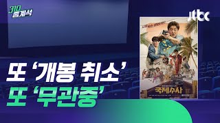 코로나 확산에 또다시…기약 없는 '개봉 취소'·'무관중' / JTBC 310 중계석