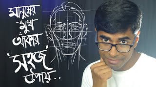 মানুষের মুখ আঁকার সহজ উপায়। Draw Human Face Easily.