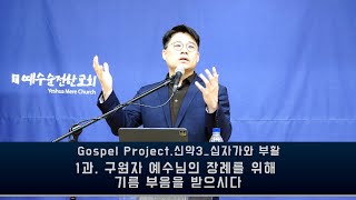 금요예배설교_Gospel Project.신약3_십자가와 부활​.​ 1과. 구원자 예수님의 장례를 위해 ​기름 부음을 받으시다​_공승욱 목사_20230714