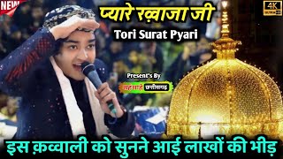 Tori Surat Pyari khwaja ji | Rais Anis Sabri New Qawwali 2024 | Ajmer Sharif Urs 2024 |Damoh ( M.P.)