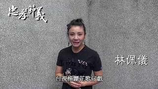 賢淑苦情的孟妍/佩儀