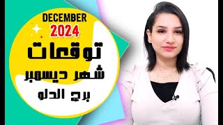 برج الدلو توقعات شهر ديسمبر 2024 كانون الاول مع مي عمرو