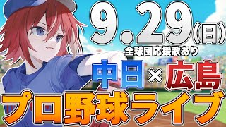 【プロ野球ライブ】広島東洋カープvs中日ドラゴンズのプロ野球観戦ライブ9/29(日)広島ファン、中日ファン歓迎！！！【プロ野球速報】【プロ野球一球速報】中日ドラゴンズ 中日ライブ 中日中継