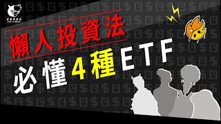 【ETF有陷阱？】有錢人必懂的投資工具，“ETF”擬人化的4大種類，新手7分鐘快速了解 | 投資理財，小資族必備