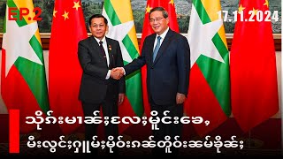 သိုၵ်းမၢၼ်ႈ​လႄႈမိူင်း​ၶေႇမီးလွင်ႈႁူမ်ႈမိုဝ်းၵၼ်တိူဝ်းၼမ်ၶိုၼ်ႈEP2/17/11/2024