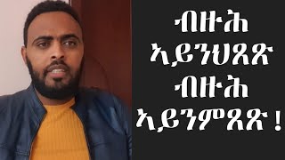 ብዙሕ ኣይንህጸጽ ብዙሕ ኣይንምጸጽ !