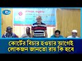 কোর্টের বিচার হওয়ার আগেই লোকজন জানতো রায় কি হবে | Court | Rtv News