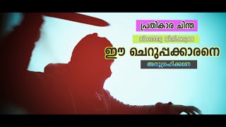 പ്രതികാര ചിന്ത നിറഞ്ഞു നിൽക്കുന്ന ഈ ചെറുപ്പക്കാരനെ അനുഗ്രഹിക്കണേ-LightHouse-138