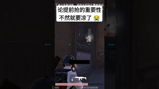 凡事不要慌，见到人先开提前枪😏 子弹可以不够，气势不能输😎 #gaming #games #pubgmobile #viral #videogames #吃雞 #和平精英 #我要上热门 #绝地求生