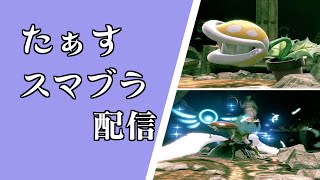 タミスマチャンピオンシップやるぞ【スマブラSP】