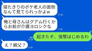 お盆休みに寝たきりの義父の介護を嫁に押し付けてグアム旅行に行く夫と義母「お前ら二人で仲良くなw」→寝たきりの義父が突然笑顔で言った衝撃の一言がwww