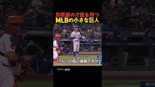 詐欺級の才能を持つMLBの小さな巨人